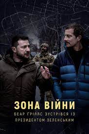 War Zone Bear Grylls meets President Zelenskyy (2023)