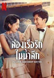 In Love and Deep Water ล่องเรือรักในน้ำลึก (2023)