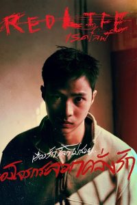 เรดไลฟ์ Red Life 2023