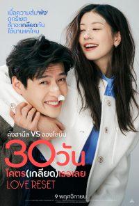 30il 30 วัน โครต (เกลียด) เลย Love Reset 2023