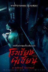 โรงเรียนผีเฮี้ยน The bridge curse ritual 2023