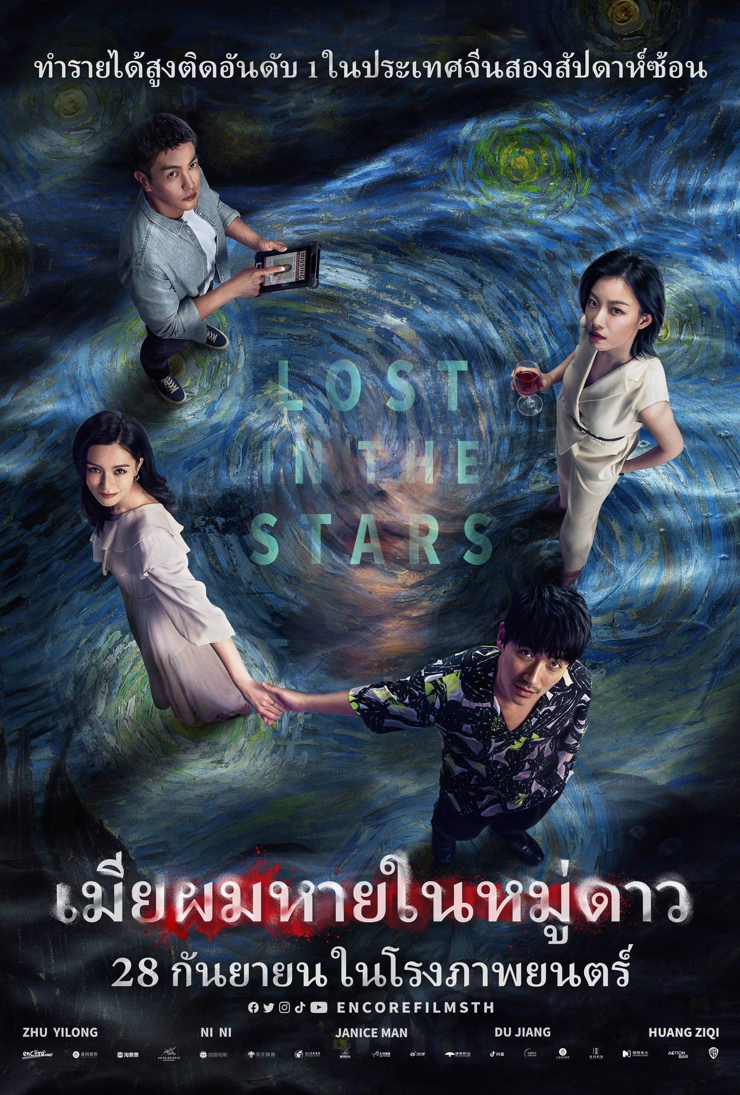 Lost in the Stars เมียผมหายในหมู่ดาว (2023)
