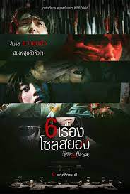 6 เรื่อง โซลสยอง Tastes of horror 2023
