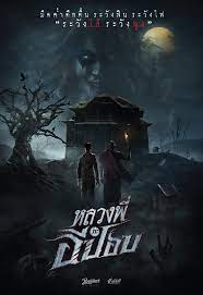The Ghoul Horror At The Howling Field หลวงพี่กะอีปอบ   (2020)