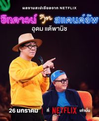 เดี่ยว ซิทดาวน์ วิท สแตนด์อัพ 2024