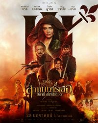 สามทหารเสือ มิลาดี้สตรีสีเลือด The three musketeers milady 2024