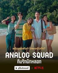 Analog Squad ทีมรักนักหลอก (2023)