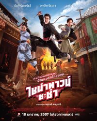 ไชน่าทาวน์ ชะช่า Chinatown cha cha 2024