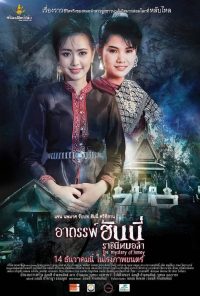 อาถรรพณ์ฮันนี่ราชินีหมอลำ Arthan Honey 2023