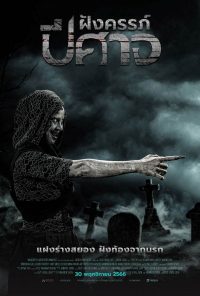 The Ritual Black Nun ฝังครรภ์ปีศาจ 2024