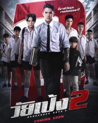 วัยเป้ง 2 2024