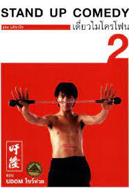 Thai Stand Up Comedy 2 เดี่ยวไมโครโฟน ครั้งที่ 2 เดี่ยว 2 โชว์ห่วย (1996)