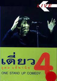 Thai Stand Up Comedy 4 เดี่ยวไมโครโฟน ครั้งที่ 4 เดี่ยว 4 (1999)