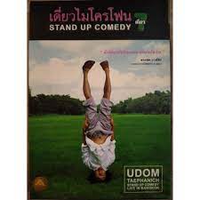 Thai Stand Up Comedy 7 เดี่ยวไมโครโฟน ครั้งที่ 7 เดี่ยว 7 ร้าน เซเว่น เดี่ยว (2008)