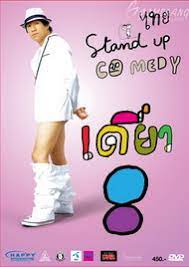 Thai Stand Up Comedy 8 เดี่ยวไมโครโฟน ครั้งที่ 8 เดี่ยว 8 เดี่ยวกับตัน (2010)