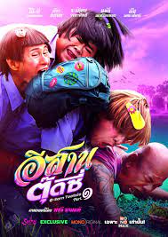 E-Sarn Tootsie Part 1  อีสานตุ๊ดซี่ ภาค 1(2024)