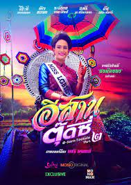 E-Sarn Tootsie Part 2  อีสานตุ๊ดซี่ ภาค 2 (2024)