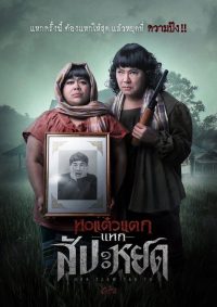 หอแต๋วแตก แหกสัปะหยด 2024