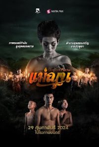 แม่ณุน The Dark Mother 2024