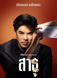 สาธุ Sathu The Believers (2024)