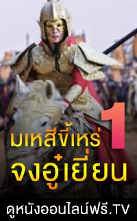 มเหสีขี้เหร่ 1 จงอู๋เยี่ยน 1