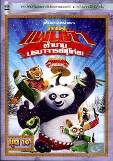 Kung Fu Panda Legends Of Awesomeness Vol.10 กังฟูแพนด้า ตำนานปรมาจารย์สุโค่ย ชุด 10