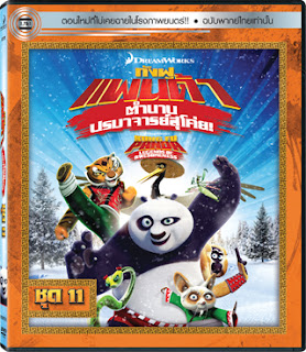 Kung Fu Panda Legends Of Awesomeness Vol.11 กังฟูแพนด้า ตำนานปรมาจารย์สุโค่ย ชุด11