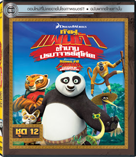 Kung Fu Panda Legends Of Awesomeness Vol.12 กังฟูแพนด้า ตำนานปรมาจารย์สุโค่ย ชุด 12