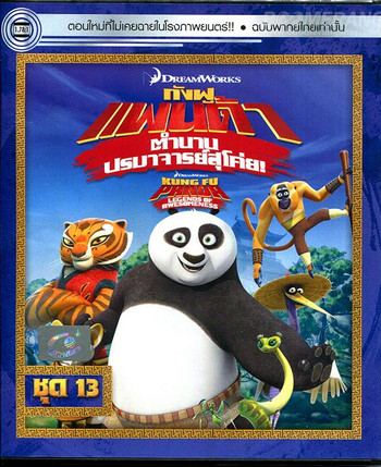 Kung Fu Panda Legends Of Awesomeness Vol.13 กังฟูแพนด้า ตำนานปรมาจารย์สุโค่ย ชุด 13