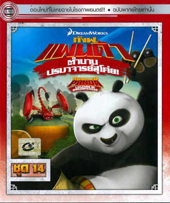 Kung Fu Panda Legends Of Awesomeness Vol.14 กังฟูแพนด้า ตำนานปรมาจารย์สุโค่ย ชุด 14