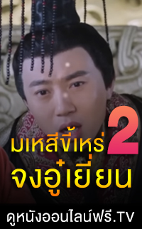 มเหสีขี้เหร่ 2 จงอู๋เยี่ยน 2