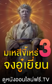 มเหสีขี้เหร่ 3 จงอู๋เยี่ยน 3