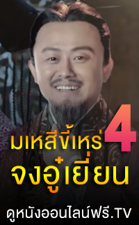 มเหสีขี้เหร่ 4 จงอู๋เยี่ยน 4