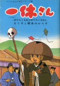 IKKYU SANG อิคคิวซัง เณรน้อยเจ้าปัญญา 3