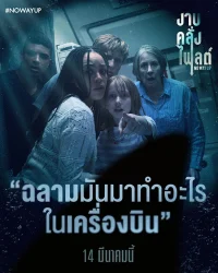 งาบคลั่งไฟลต์ NO WAY UP (2024)