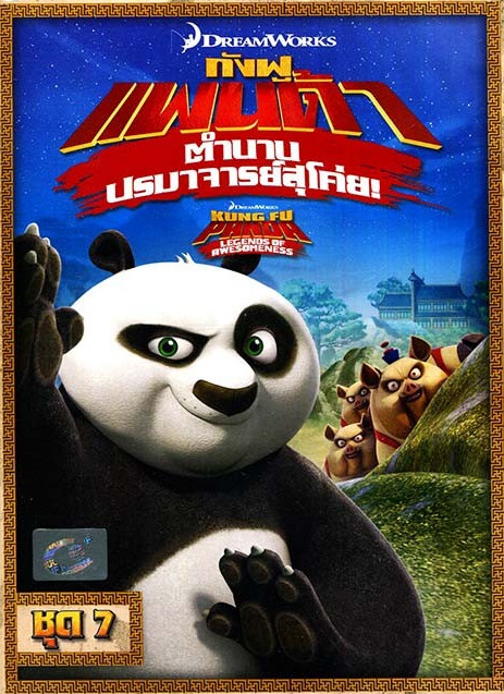 Kung Fu Panda Legends Of Awesomeness Vol.7 กังฟูแพนด้า ตำนานปรมาจารย์สุโค่ย ชุด 7