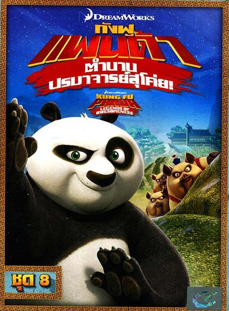 Kung Fu Panda Legends Of Awesomeness Vol.8 กังฟูแพนด้า ตำนานปรมาจารย์สุโค่ย ชุด 8
