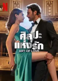 ศิลปะแห่งรัก Art of Love (2024)