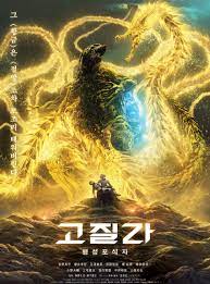 Godzilla The Planet Eater ก๊อดซิลล่า จอมเขมือบโลก(2018)