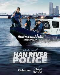 Han River Police ตำรวจแม่น้ำฮัน  2023