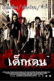 เด็กเดน Dek-Dehn (2005)