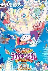 Crayon Shin-chan Crash ชินจัง เดอะมูฟวี่ ตอน ผจญภัยแดนวาดเขียนกับ ว่าที่ 4 ฮีโร่สุด  (2020)