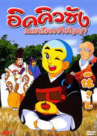 IKKYU SANG อิคคิวซัง เณรน้อยเจ้าปัญญา 4