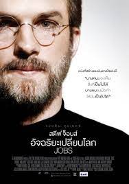 Jobs สตีฟ จ็อบส์ อัจฉริยะเปลี่ยนโลก (2013)