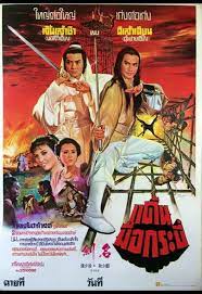 The Sword กระบี่ผ่ากระบี่ (1980)