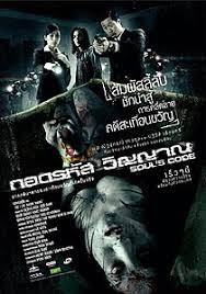 Souls Code (2008) ถอดรหัสวิญญาณ