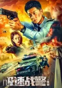 ทีมสืบติดสปีด Extreme Speed Police The War on Drugs (2024)