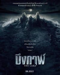 บึงกาฬ The Lake (2022)