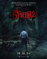 ธี่หยด 2 2024