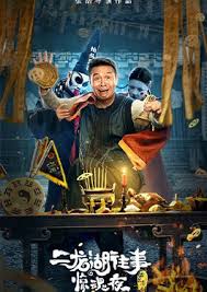 The Past of Erlong Lake Horror Night   คืนสยองขวัญ (2021)